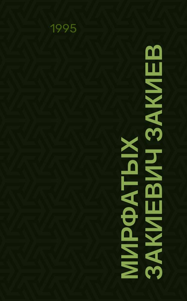 Мирфатых Закиевич Закиев = Mirfatyh Zakiyevich Zakiyev