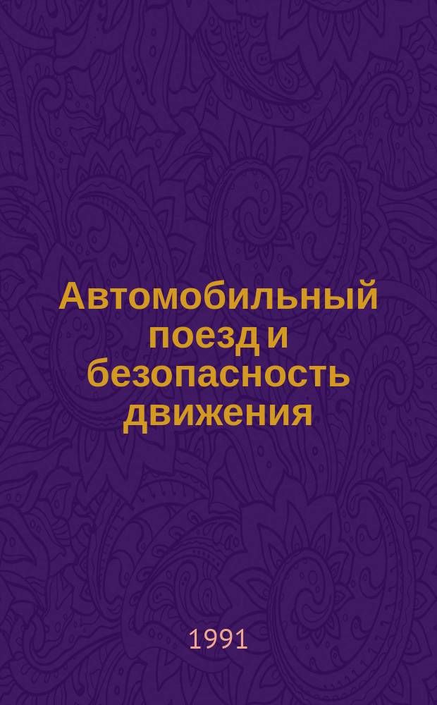 Автомобильный поезд и безопасность движения