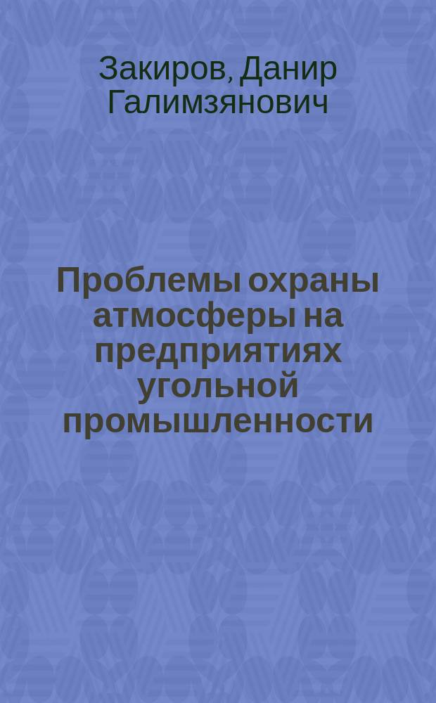 Проблемы охраны атмосферы на предприятиях угольной промышленности