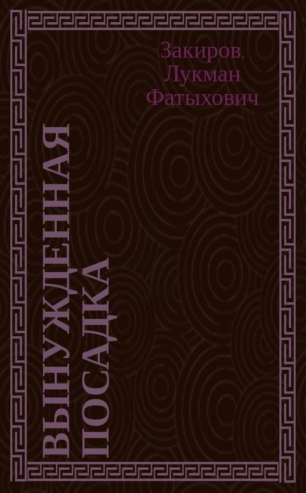 Вынужденная посадка : Повесть