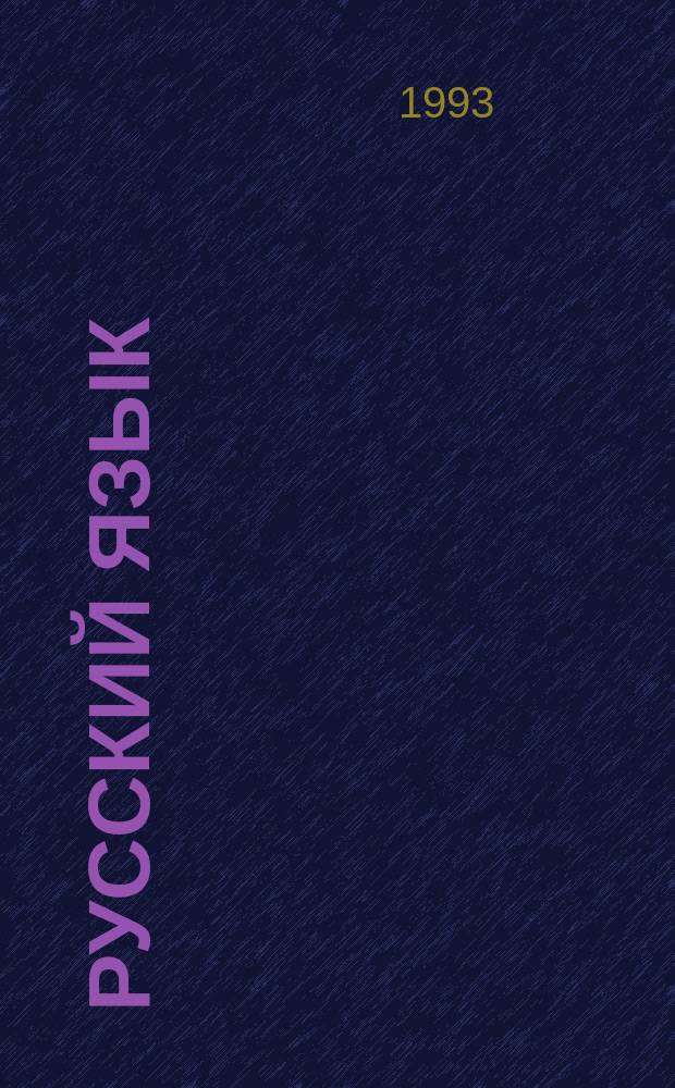 Русский язык : Учеб. для 3-го кл. трехлет. нач. шк