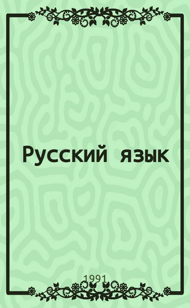 Русский язык : Учеб. для 3-го кл. трехлет. нач. шк