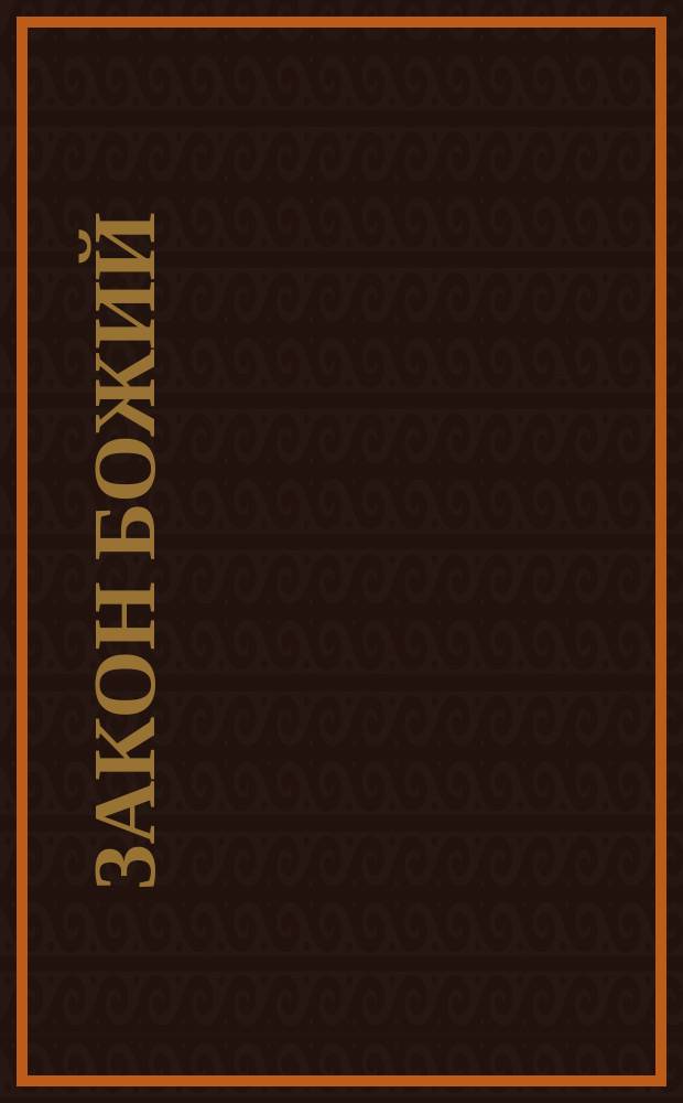 Закон Божий : Для семьи и школы : Со многими ил