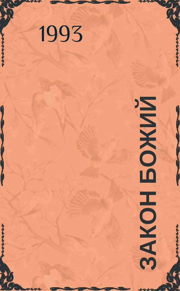 ЗАКОН Божий : ... о православной вере Пособие для семьи и шк. [В 5 кн.]. Кн. 1