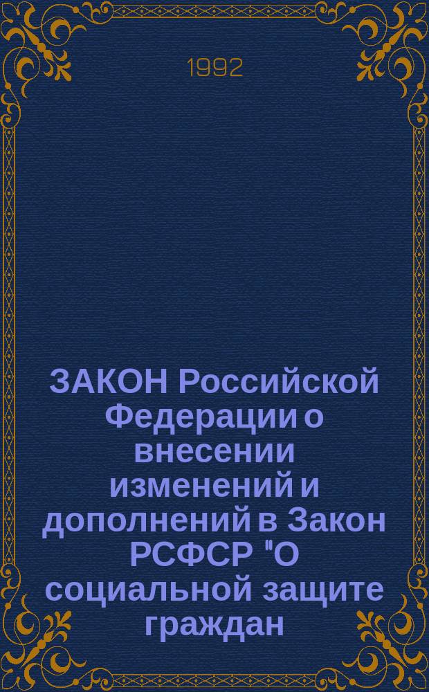 ЗАКОН Российской Федерации о внесении изменений и дополнений в Закон РСФСР "О социальной защите граждан, подвергшихся воздействию радиации вследствие катастрофы на Чернобыльской АЭС"
