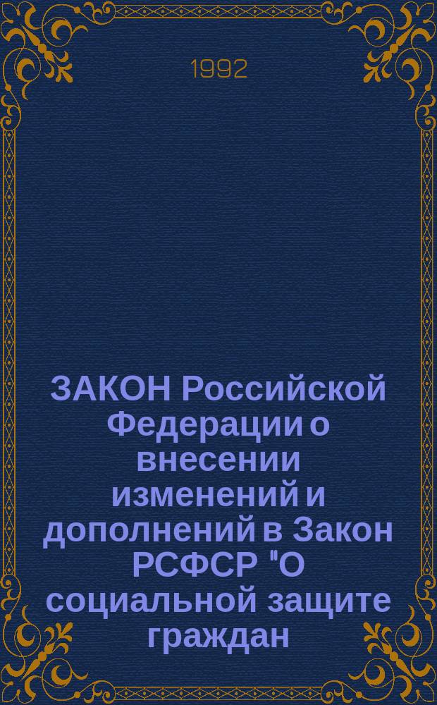 ЗАКОН Российской Федерации о внесении изменений и дополнений в Закон РСФСР "О социальной защите граждан, подвергшихся воздействию радиации вследствие катастрофы на Чернобыльской АЭС"