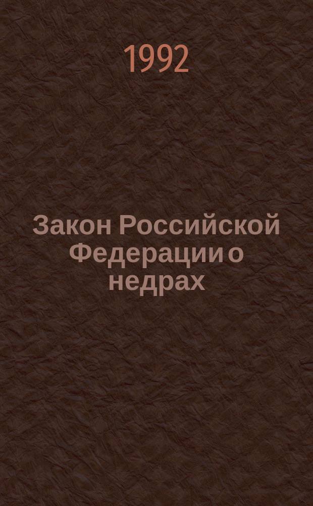 Закон Российской Федерации о недрах
