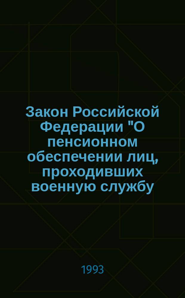 Закон Российской Федерации "О пенсионном обеспечении лиц, проходивших военную службу, службу в органах внутренних дел, и их семей" : Текст закона и коммент
