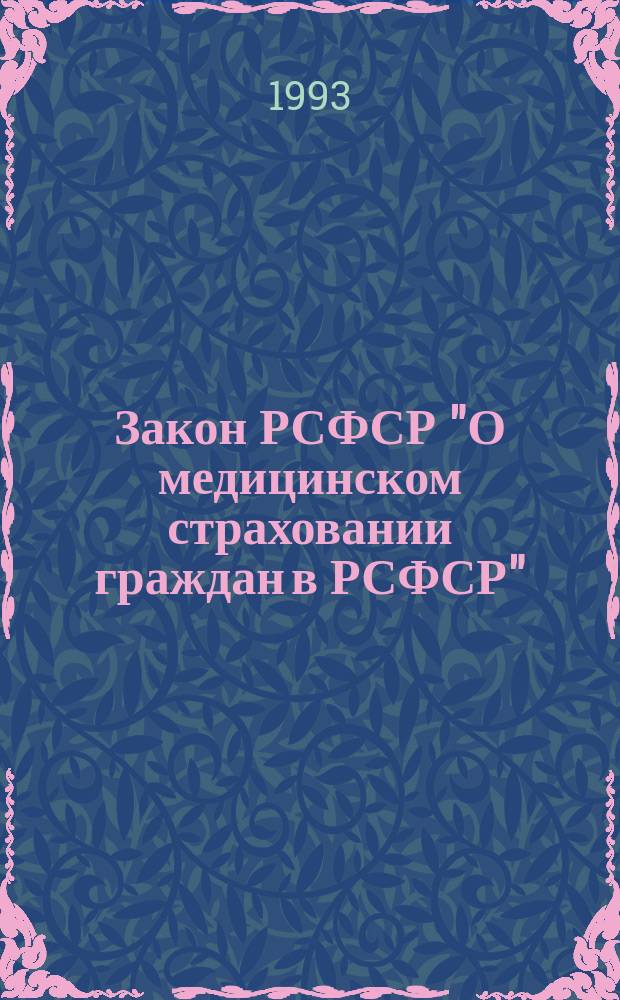 Закон РСФСР "О медицинском страховании граждан в РСФСР" : Нормат. акты и др. документы о мед. страховании граждан в Рос. Федерации