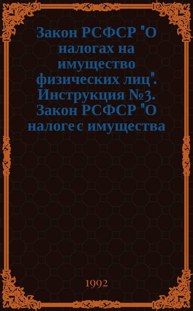 Закон РСФСР "О налогах на имущество физических лиц". Инструкция № 3. Закон РСФСР "О налоге с имущества, переходящего в порядке наследования или дарения". Инструкция № 6. Закон РСФСР "О регистрационном сборе с физических лиц, занимающихся предпринимательской деятельностью. РСФСР "О Курортном сборе с физических лиц". Закон РСФСР "О Государственной пошлине". Инструкция № 5