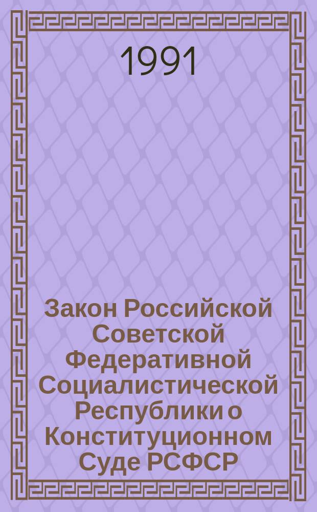 Закон Российской Советской Федеративной Социалистической Республики о Конституционном Суде РСФСР
