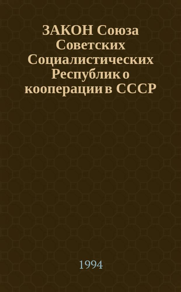 ЗАКОН Союза Советских Социалистических Республик о кооперации в СССР : Юрист отвечает кооператорам