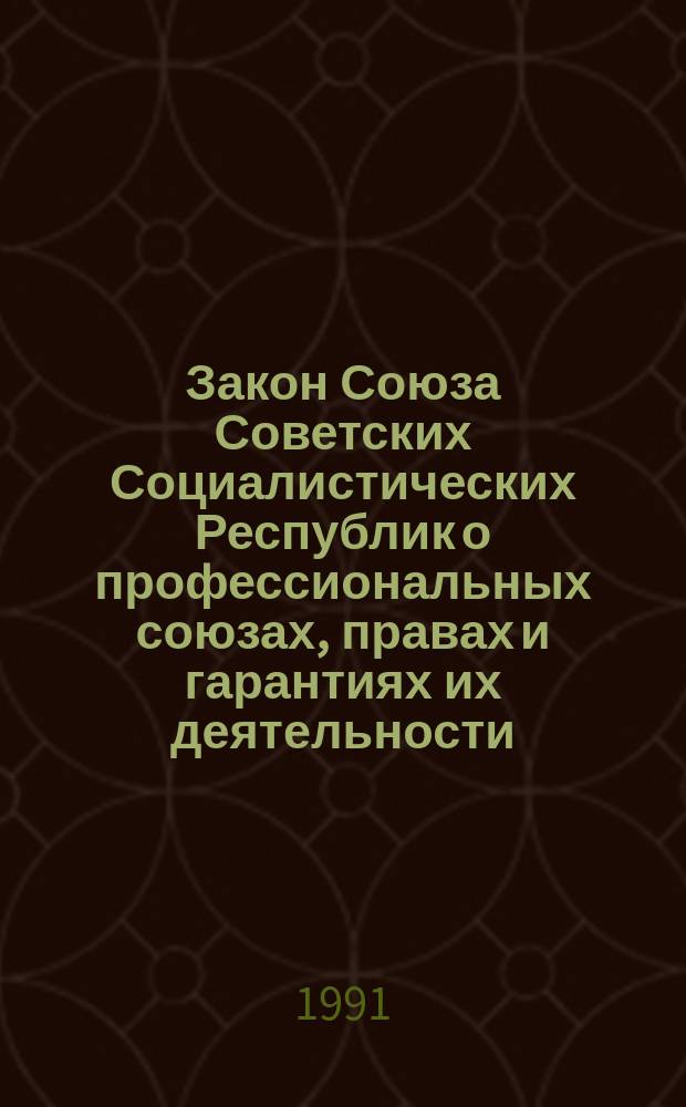 Закон Союза Советских Социалистических Республик о профессиональных союзах, правах и гарантиях их деятельности