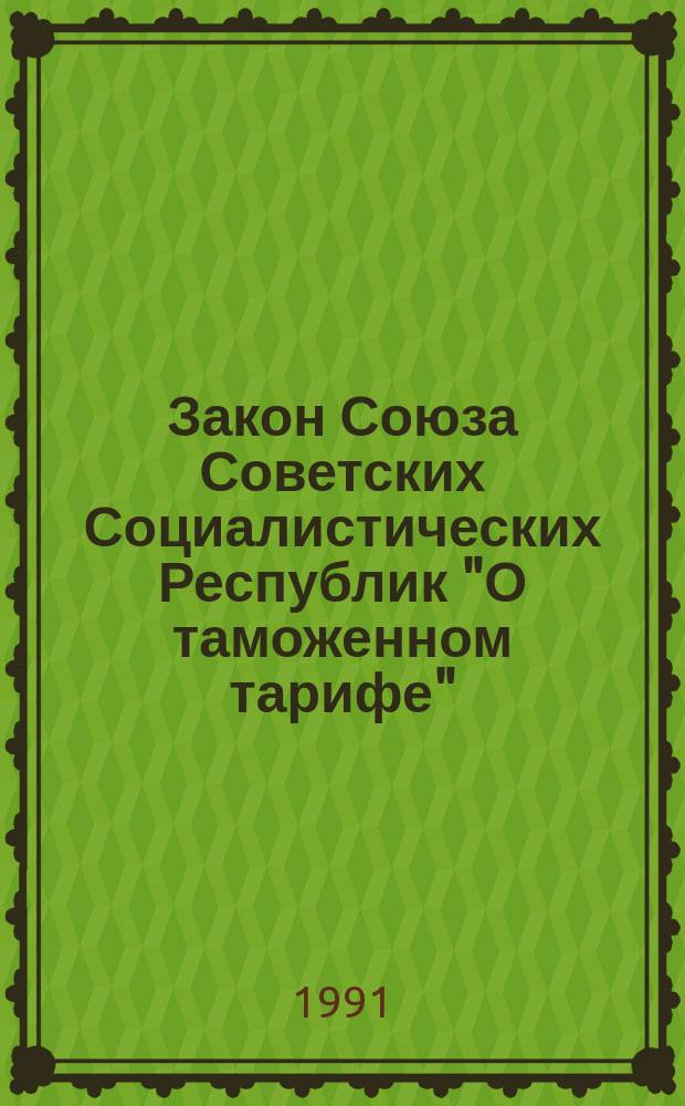 Закон Союза Советских Социалистических Республик "О таможенном тарифе"
