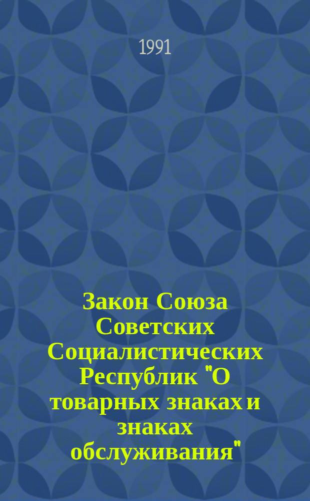 Закон Союза Советских Социалистических Республик "О товарных знаках и знаках обслуживания"