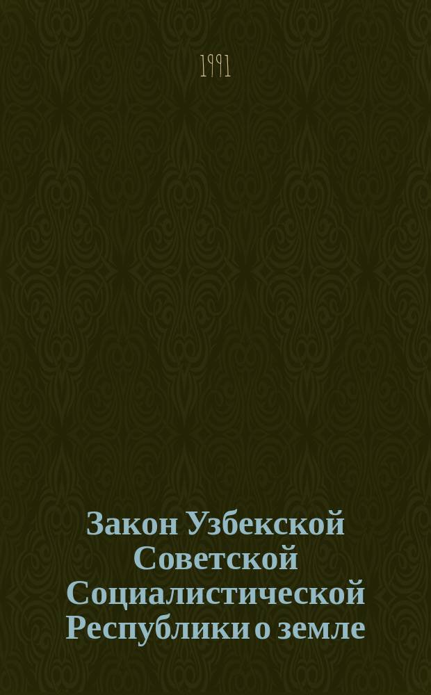 Закон Узбекской Советской Социалистической Республики о земле : Принят на второй сес. Верховного Совета УзССР двенадцатого созыва 20 июня 1990 г