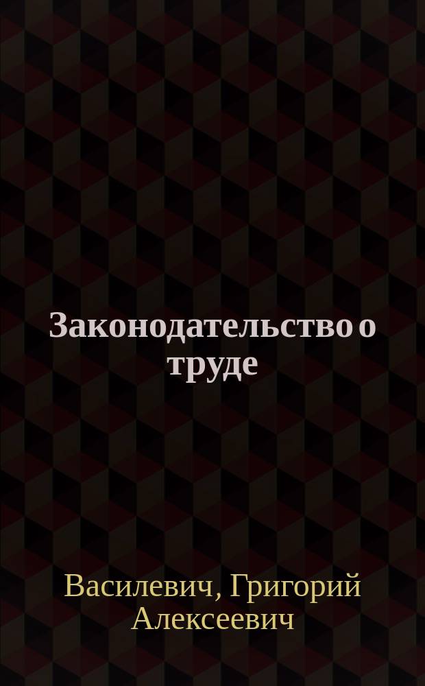 Законодательство о труде : Юрид. справ