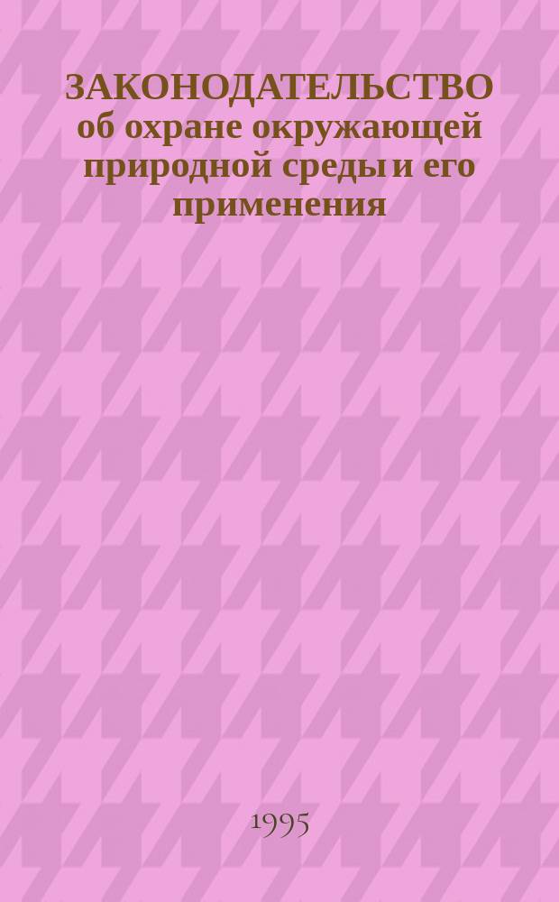 ЗАКОНОДАТЕЛЬСТВО об охране окружающей природной среды и его применения