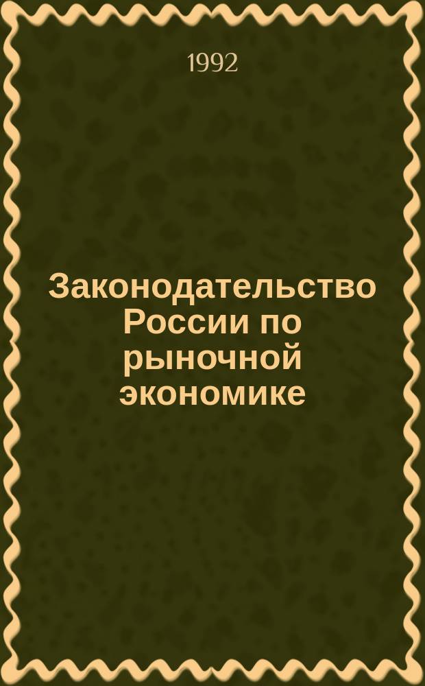 Законодательство России по рыночной экономике : Сб. законодат. актов