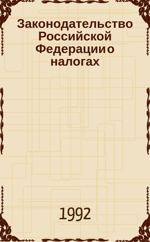 Законодательство Российской Федерации о налогах : Полн. пакет документов