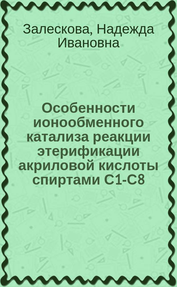 Особенности ионообменного катализа реакции этерификации акриловой кислоты спиртами С1-С8 : Автореф. дис. на соиск. учен. степ. к. х. н