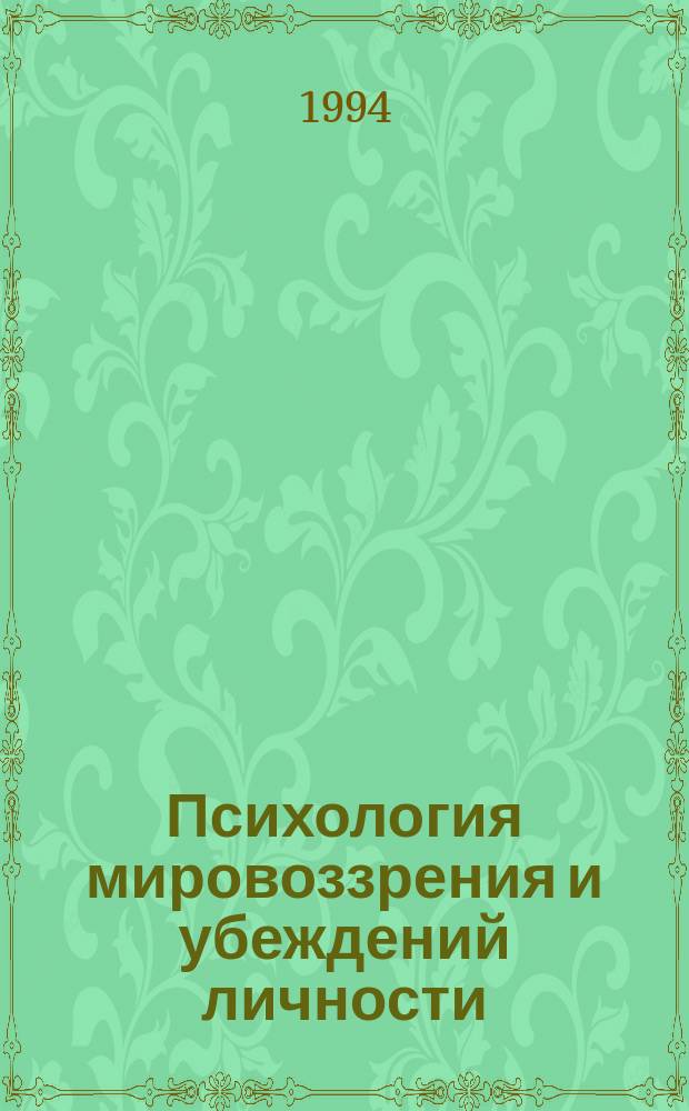 Психология мировоззрения и убеждений личности