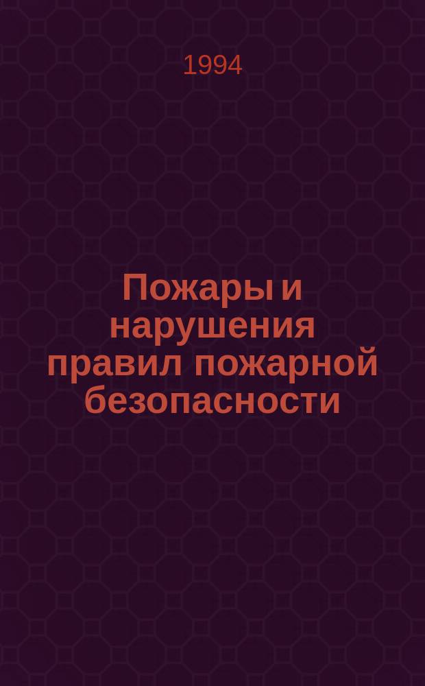 Пожары и нарушения правил пожарной безопасности : (Уголов.-правовой и криминол. аспект) : Учеб.-практ. пособие