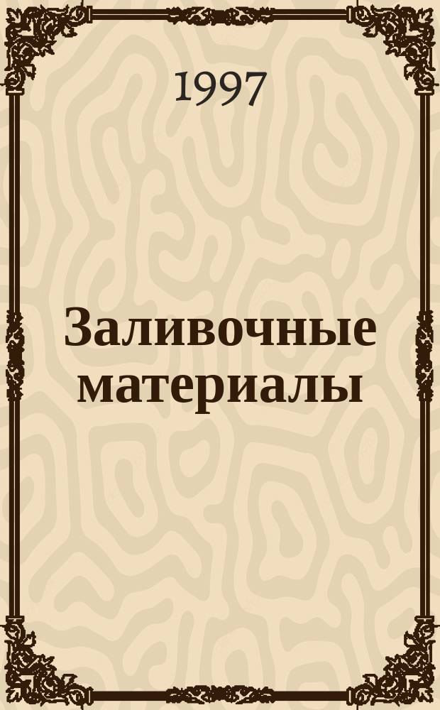 Заливочные материалы : Назначение, эксплуатац. характеристики, режимы отверждения, рецептуры