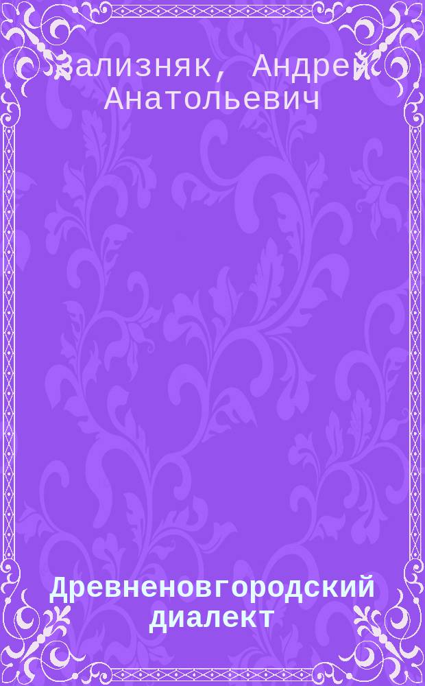 Древненовгородский диалект