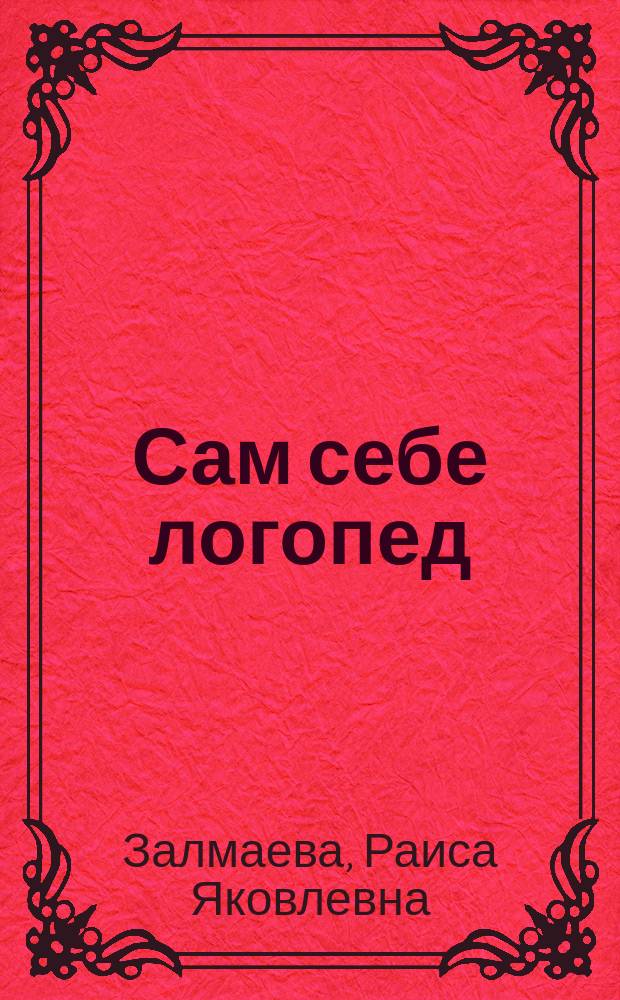 Сам себе логопед : Пособие для родителей