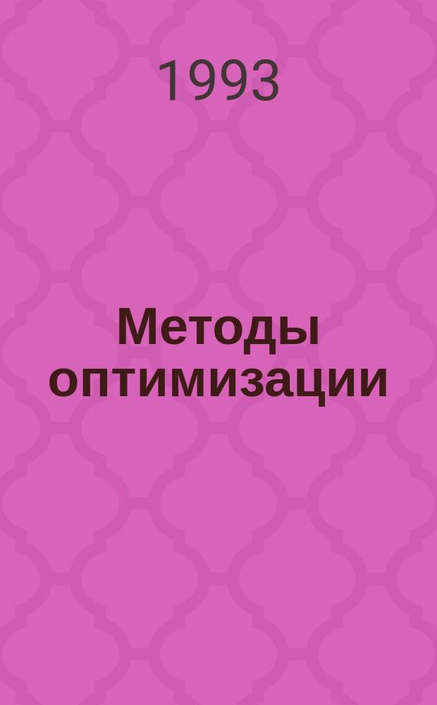 Методы оптимизации : Учеб. пособие