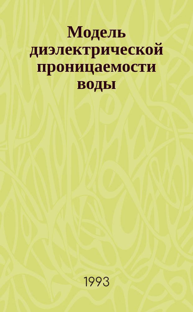 Модель диэлектрической проницаемости воды