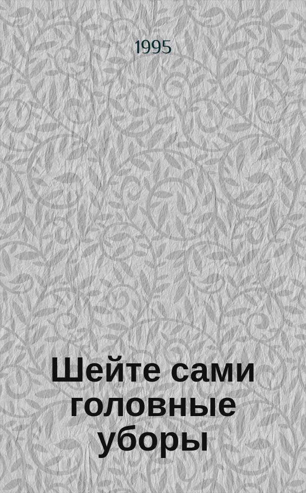 Шейте сами головные уборы