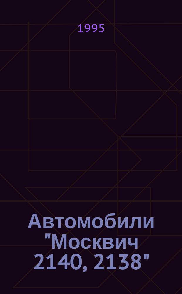 Автомобили "Москвич 2140, 2138" : Руководство по ремонту