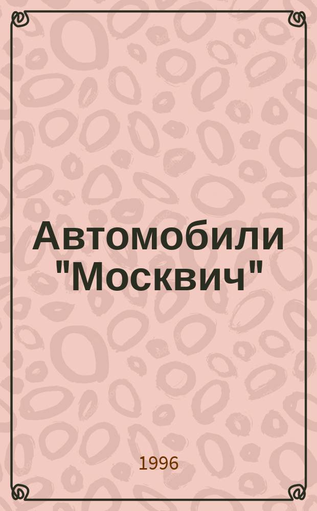 Автомобили "Москвич" (модели) 2141-01, 21412-01, 214122, 214123, 2335, 23352, 233522, 233523 : Техн. обслуживание и текущий ремонт