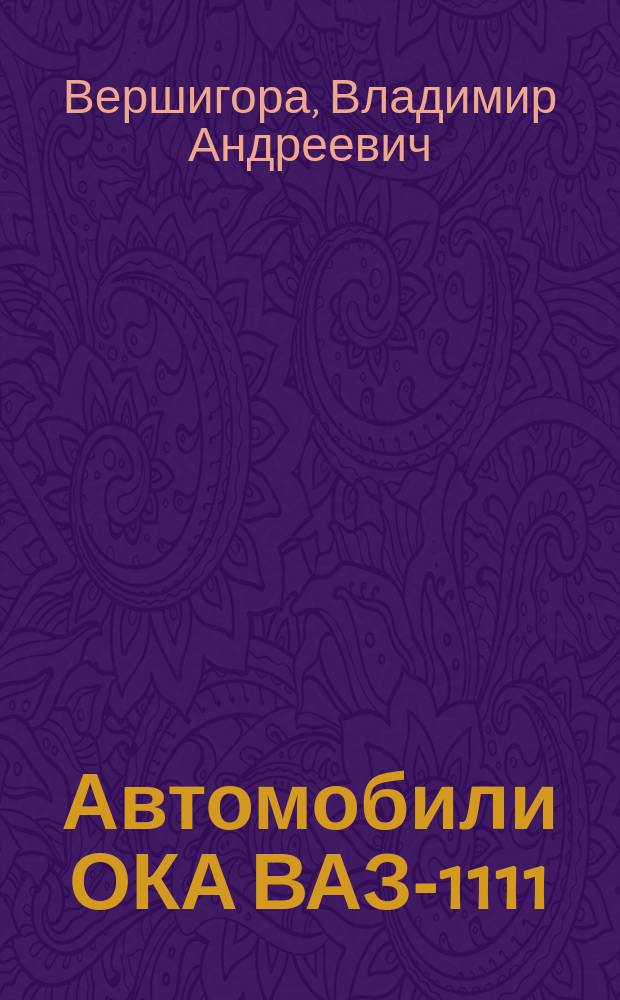 Автомобили ОКА ВАЗ-1111; -1113 : Устройство, ремонт