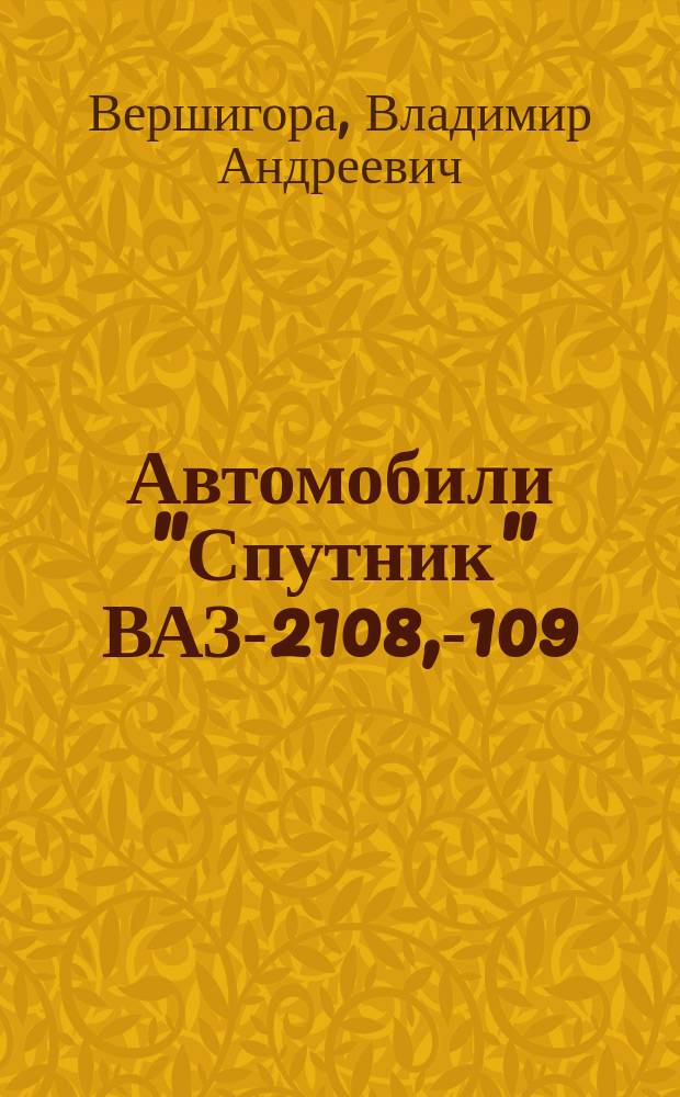 Автомобили "Спутник" ВАЗ-2108, -2109 : Устройство и ремонт