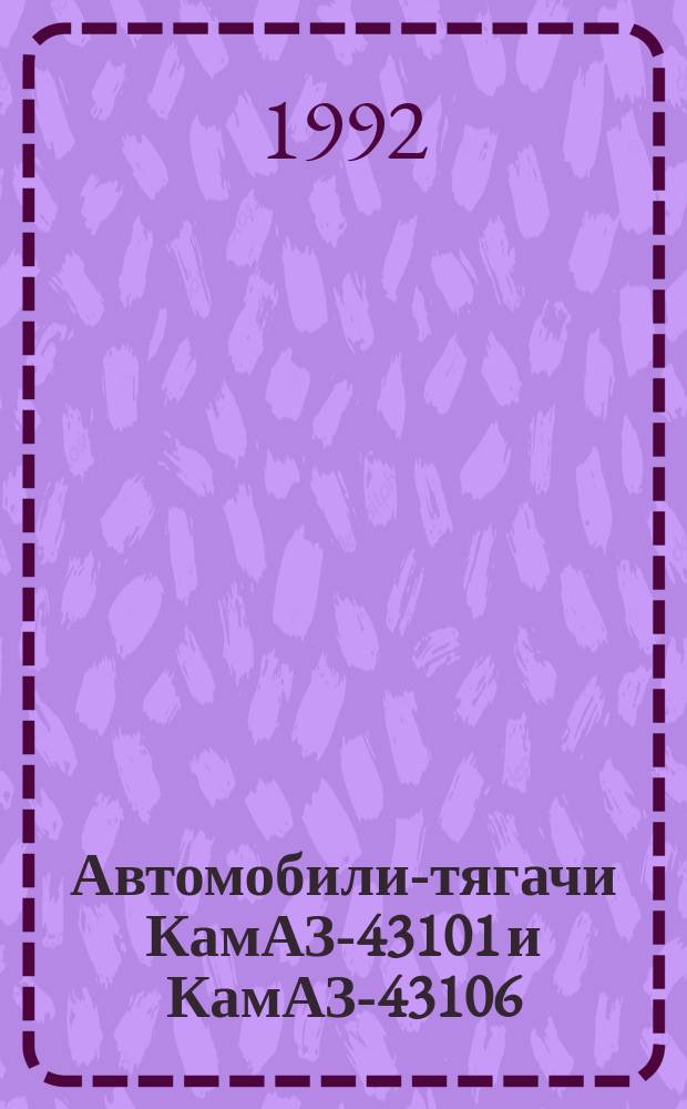 Автомобили-тягачи КамАЗ-43101 и КамАЗ-43106