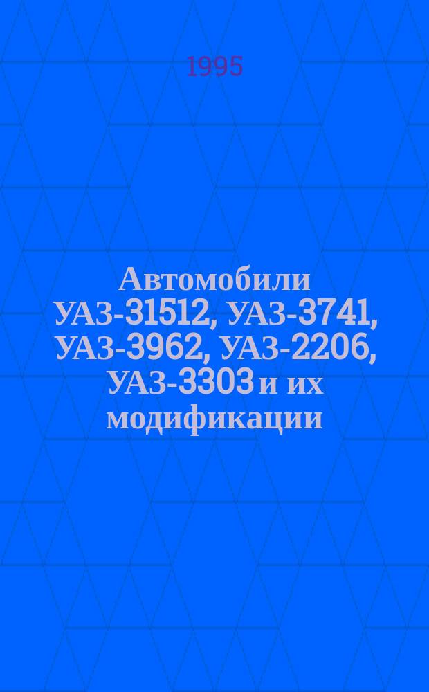 Автомобили УАЗ-31512, УАЗ-3741, УАЗ-3962, УАЗ-2206, УАЗ-3303 и их модификации : Рук. по техн. обслуживанию и ремонту