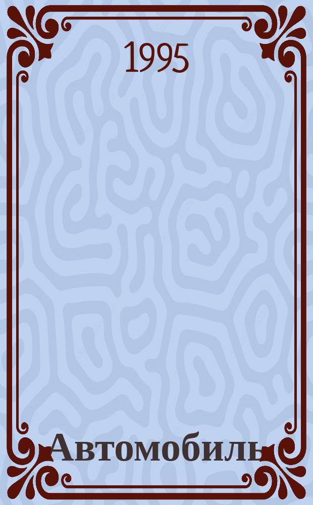 Автомобиль