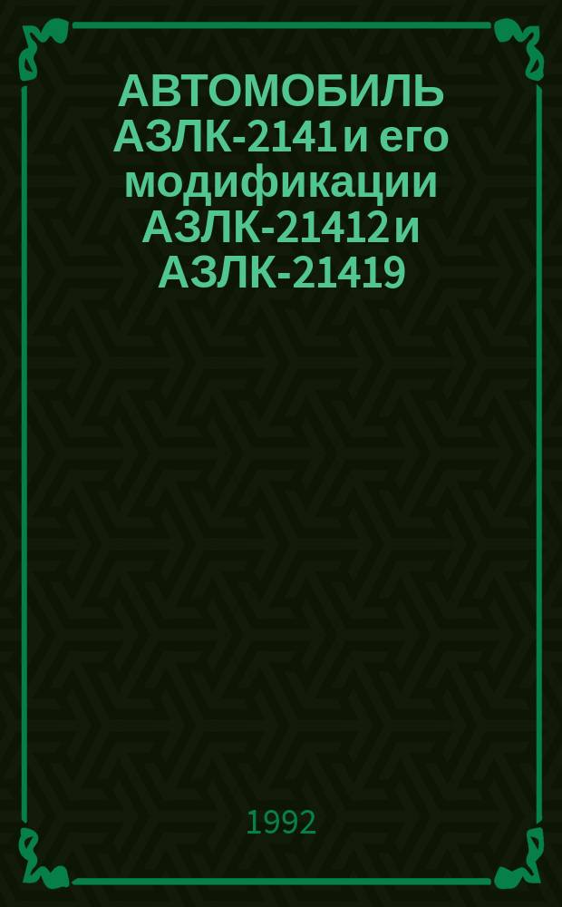 АВТОМОБИЛЬ АЗЛК-2141 и его модификации АЗЛК-21412 и АЗЛК-21419 : Кат. деталей : 2141-0000010 КД