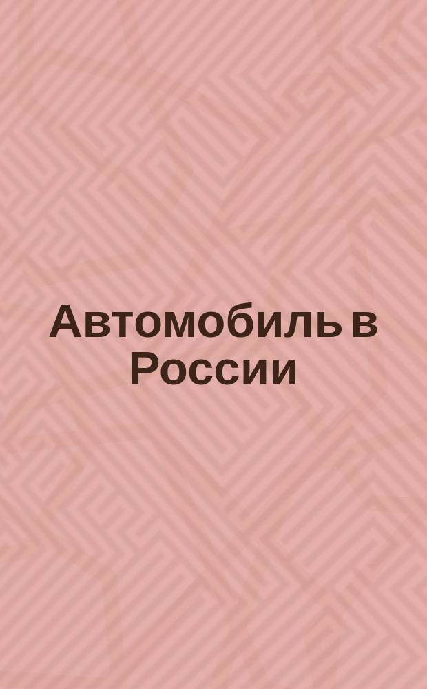 Автомобиль в России = Motoring in Russia : Справочник