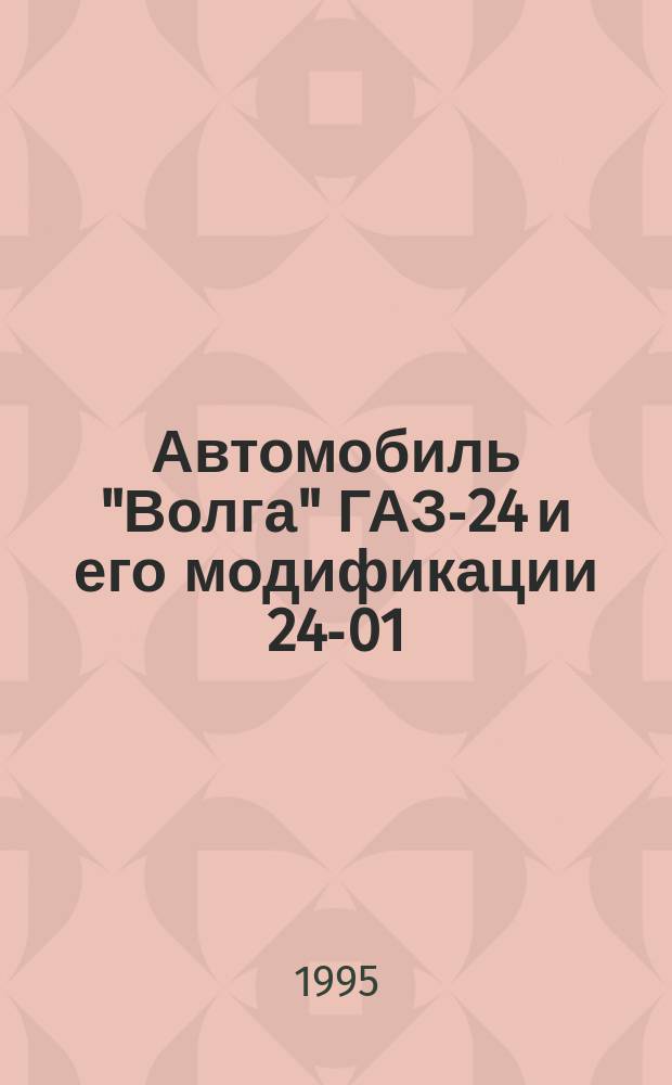 Автомобиль "Волга" ГАЗ-24 и его модификации 24-01; 24-02; 24-03; 24-04; 24-10, 24-11, 24-12, 24-13, 24-14, 24-17 : Руководство по ремонту. Кат. деталей