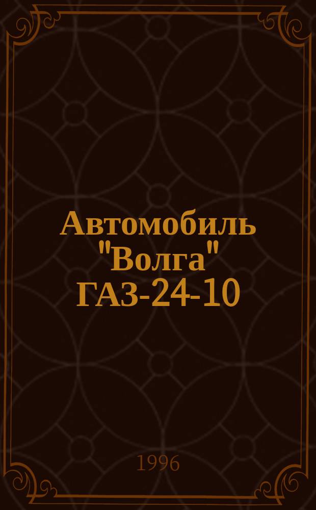 Автомобиль "Волга" ГАЗ-24-10 : Рук. по ремонту