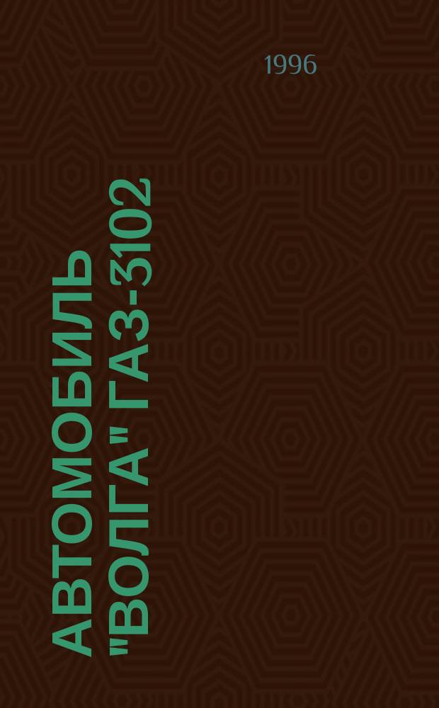 Автомобиль "Волга" ГАЗ-3102