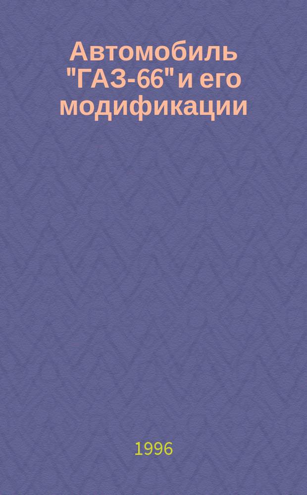 Автомобиль "ГАЗ-66" и его модификации