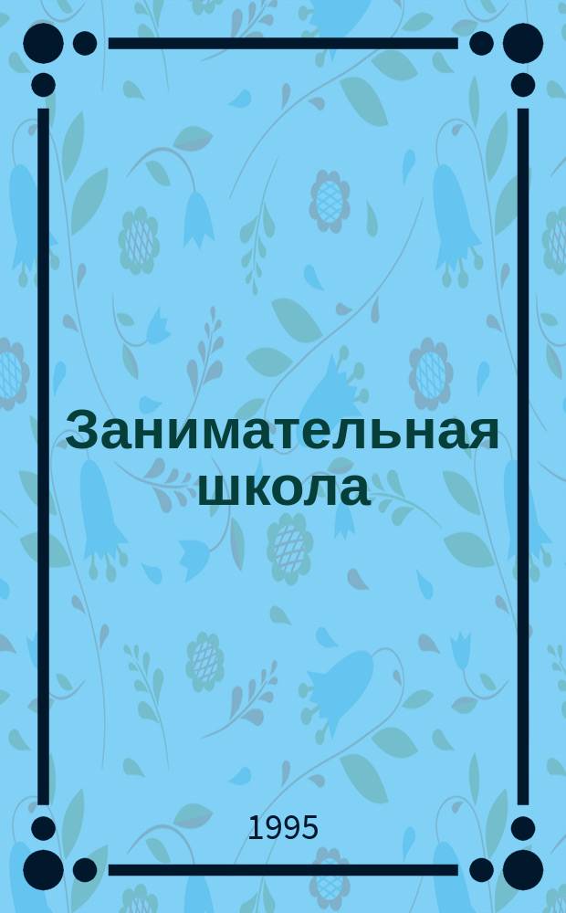 Занимательная школа : Учеб. тетр. для детей мл. шк. возраста