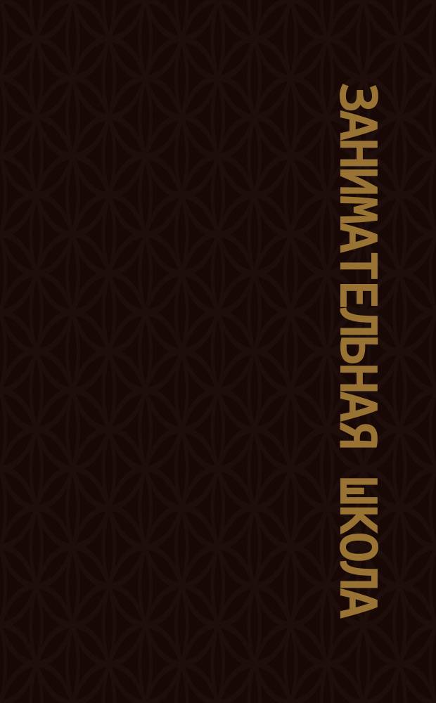 Занимательная школа : Учеб. тетр. для детей мл. шк. возраста