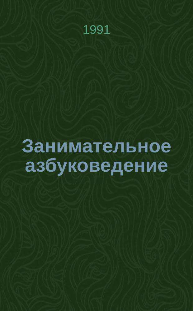 Занимательное азбуковедение : Кн. для учителя
