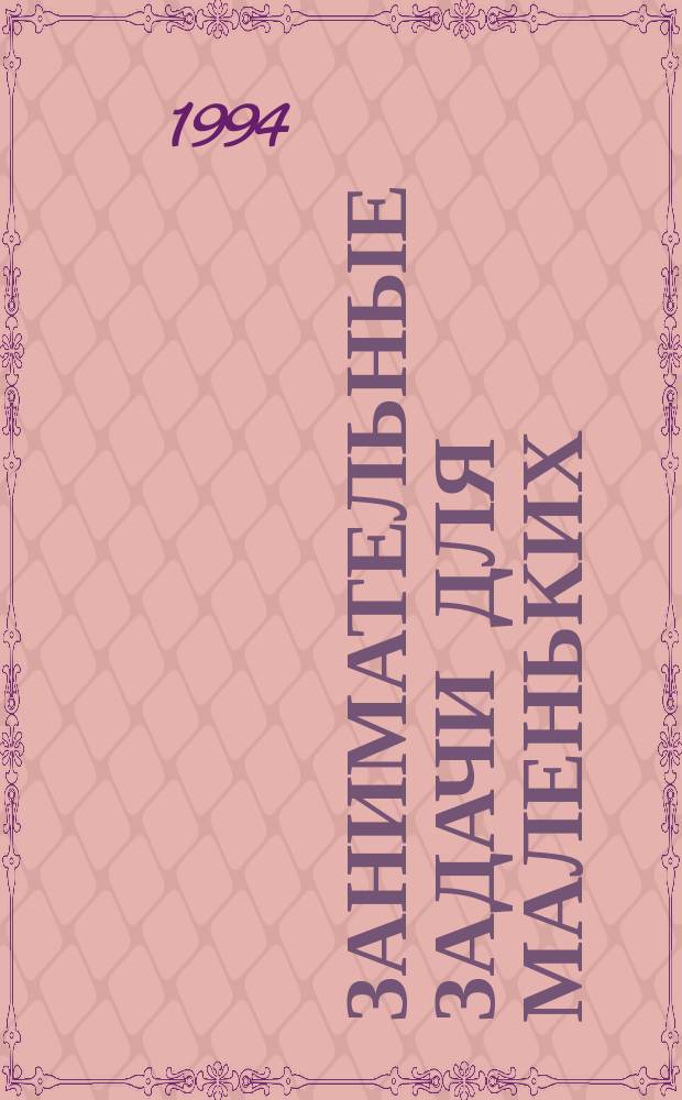 Занимательные задачи для маленьких : Сборник